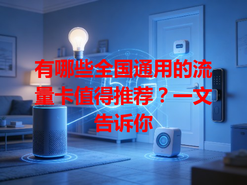 有哪些全国通用的流量卡值得推荐？一文告诉你