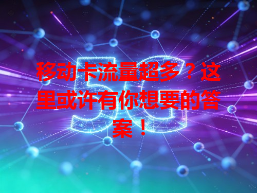 移动卡流量超多？这里或许有你想要的答案！