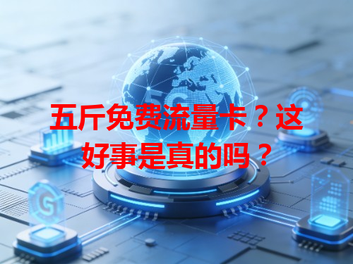 五斤免费流量卡？这好事是真的吗？