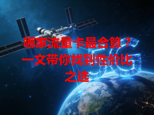 哪家流量卡最合算？一文带你找到性价比之选