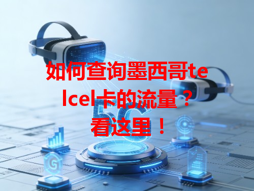 如何查询墨西哥telcel卡的流量？看这里！