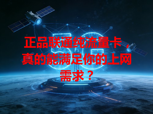 正品联通纯流量卡，真的能满足你的上网需求？
