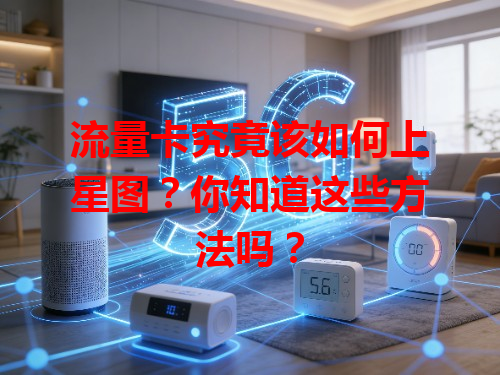 流量卡究竟该如何上星图？你知道这些方法吗？