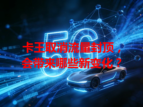 卡王取消流量封顶，会带来哪些新变化？