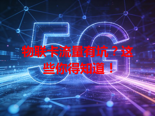 物联卡流量有坑？这些你得知道！