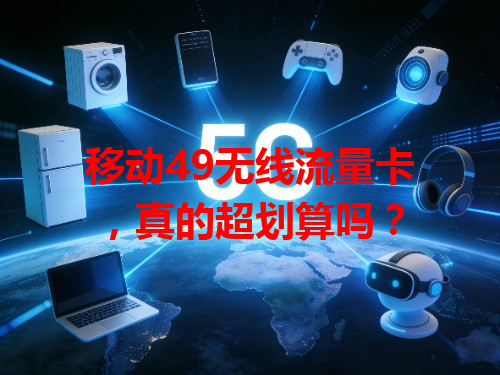 移动49无线流量卡，真的超划算吗？