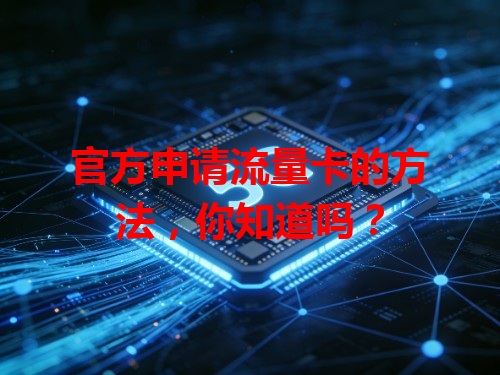 官方申请流量卡的方法，你知道吗？