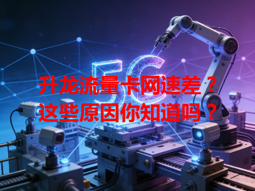 升龙流量卡网速差？这些原因你知道吗？