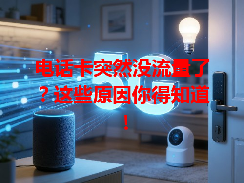 电话卡突然没流量了？这些原因你得知道！