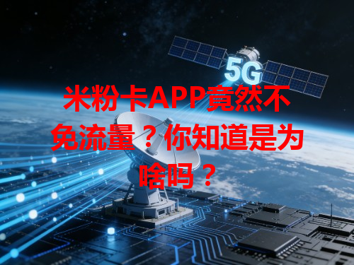 米粉卡APP竟然不免流量？你知道是为啥吗？