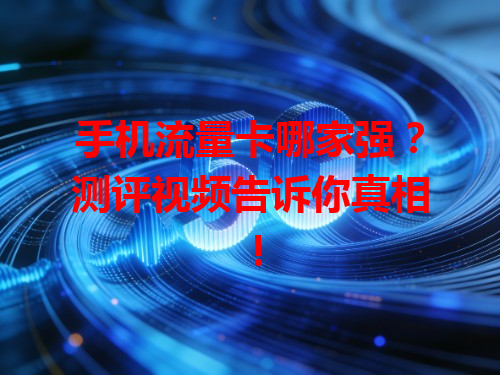 手机流量卡哪家强？测评视频告诉你真相！