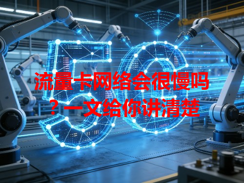 流量卡网络会很慢吗？一文给你讲清楚