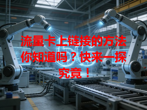 流量卡上链接的方法你知道吗？快来一探究竟！