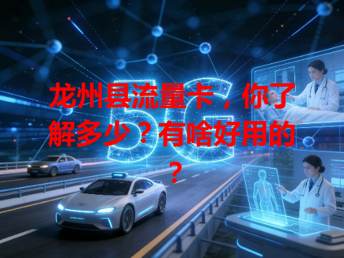 龙州县流量卡，你了解多少？有啥好用的？