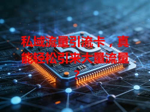 私域流量引流卡，真能轻松引来大量流量？