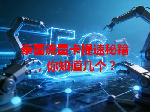 泰国流量卡提速秘籍，你知道几个？