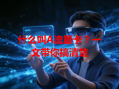什么叫A流量卡？一文带你搞清楚
