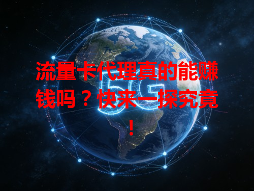 流量卡代理真的能赚钱吗？快来一探究竟！