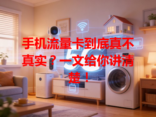 手机流量卡到底真不真实？一文给你讲清楚！