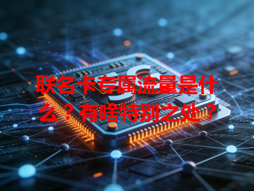联名卡专属流量是什么？有啥特别之处？