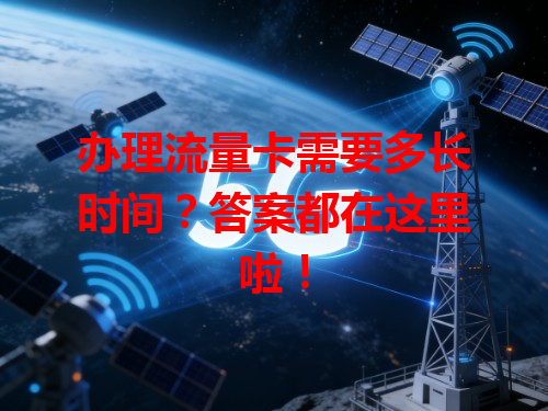 办理流量卡需要多长时间？答案都在这里啦！