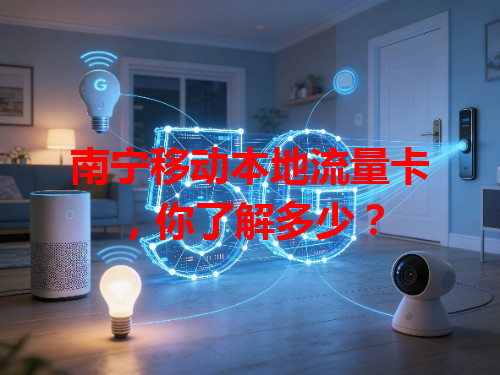 南宁移动本地流量卡，你了解多少？