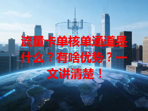 流量卡单核单通道是什么？有啥优势？一文讲清楚！