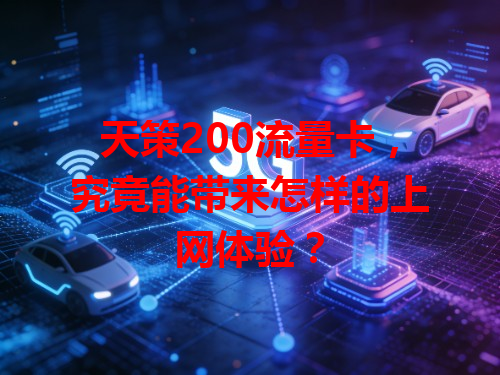 天策200流量卡，究竟能带来怎样的上网体验？