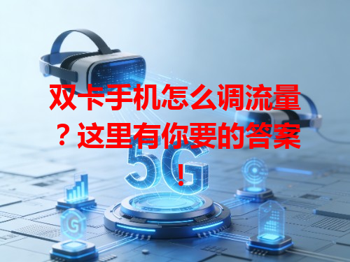 双卡手机怎么调流量？这里有你要的答案！