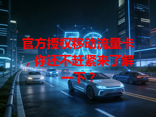 官方授权移动流量卡，你还不赶紧来了解一下？