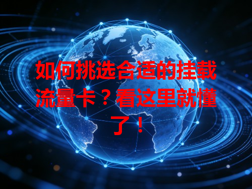 如何挑选合适的挂载流量卡？看这里就懂了！