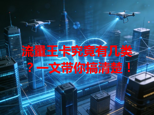流量王卡究竟有几类？一文带你搞清楚！