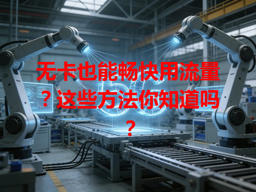 无卡也能畅快用流量？这些方法你知道吗？