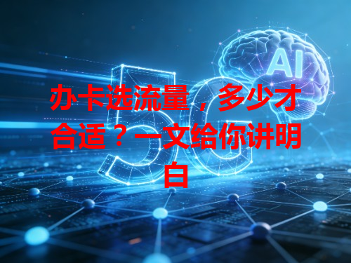 办卡选流量，多少才合适？一文给你讲明白