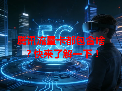腾讯流量卡都包含啥？快来了解一下！