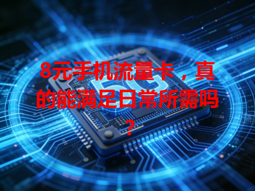 8元手机流量卡，真的能满足日常所需吗？
