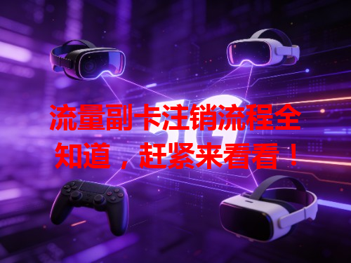 流量副卡注销流程全知道，赶紧来看看！