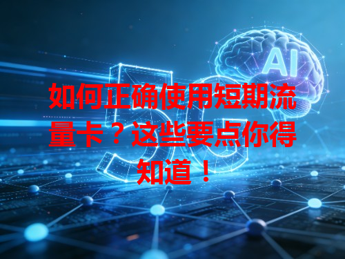 如何正确使用短期流量卡？这些要点你得知道！