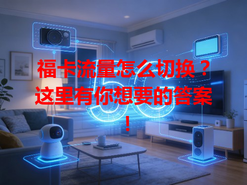 福卡流量怎么切换？这里有你想要的答案！