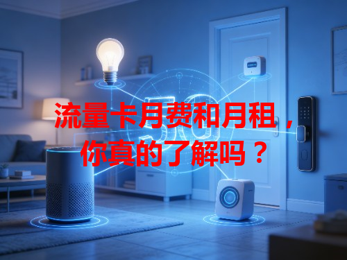流量卡月费和月租，你真的了解吗？
