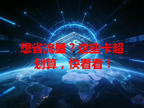 想省流量？这些卡超划算，快看看！