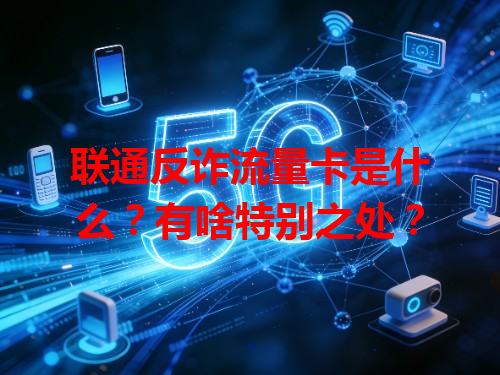 联通反诈流量卡是什么？有啥特别之处？