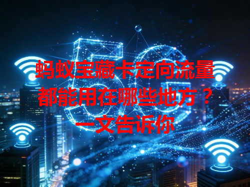 蚂蚁宝藏卡定向流量都能用在哪些地方？一文告诉你
