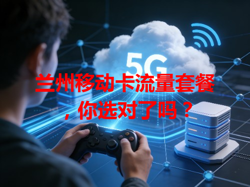 兰州移动卡流量套餐，你选对了吗？