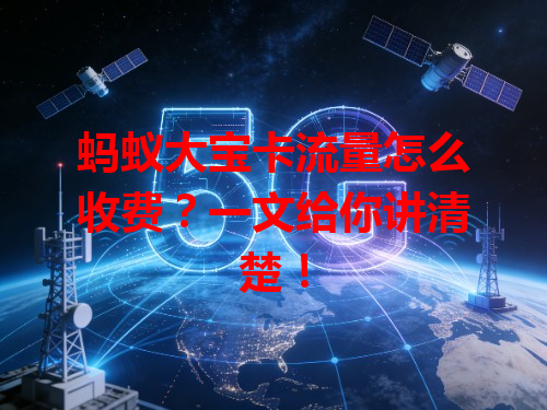 蚂蚁大宝卡流量怎么收费？一文给你讲清楚！
