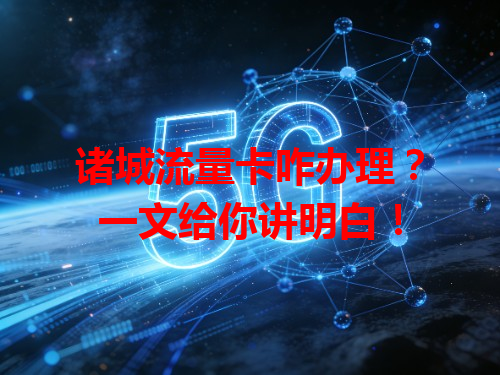 诸城流量卡咋办理？一文给你讲明白！