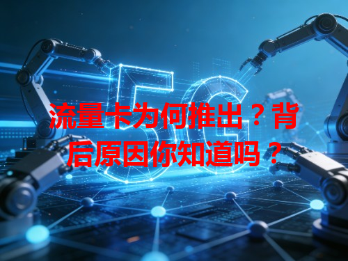 流量卡为何推出？背后原因你知道吗？
