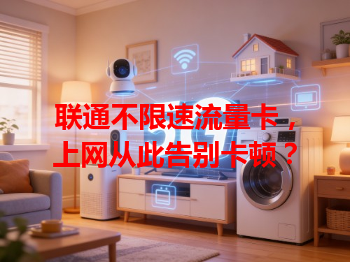 联通不限速流量卡，上网从此告别卡顿？