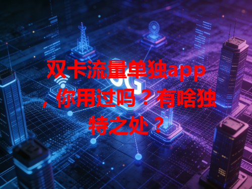 双卡流量单独app，你用过吗？有啥独特之处？