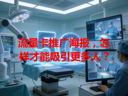 流量卡推广海报，怎样才能吸引更多人？